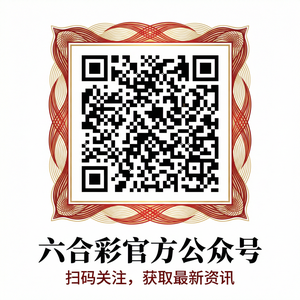 六合彩官方公众号二维码